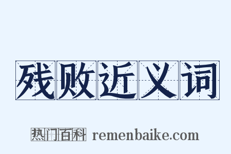 残败近义词是什么意思的图片